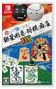 【中古】遊んで強くなる!銀星囲碁・将棋・麻雀DX