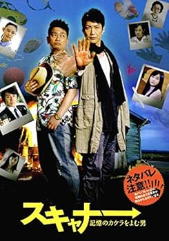 【中古】チラシ付映画パンフレット スキャナー 記憶のカケラをよむ男 出演:野村萬斎.宮迫博之.安田章大