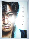 【中古】映画パンフレット 無限の住人