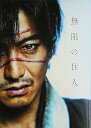 【中古】映画パンフレット 無限の住人 Mugen no jyunin 監督 三池崇史