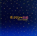【中古】映画パンフレットギャラクシー街道 監督 三谷幸喜 キャスト 香取慎吾、綾瀬はるか、小栗旬、優香、西川貴教、遠藤憲一、段田安則
