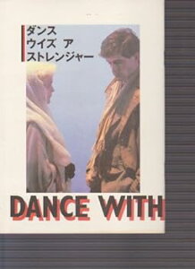 【中古】映画パンフレット ダンス・ウイズ・ア・ストレンジャー 監督 /マイク・ニューウェル 出演 /ミランダ・リチャードソン