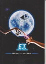 【中古】映画パンフレット E.T.20周年アニバーサリー特別版 監督/スティーブン・スピルバーグ 出演/ディー・ウォーレス・ストーン ヘンリー・トーマス