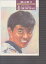 【中古】映画パンフレット 夢の祭り 監督/長部日出雄 出演/柴田恭兵・有森也実 12,153円
