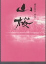 【中古】映画パンフレット 山桜 監督/篠原哲雄 出演/田中麗奈・篠田三郎