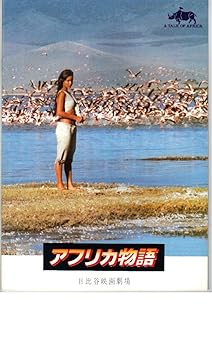 【中古】映画パンフレットアフリカ物語 監督 羽仁進 原案 寺山修司 出演 ジェームズ・スチュアート 【中古】映画パンフレットアフリカ物語 監督 羽仁進 原案 寺山修司 出演 ジェームズ・スチュアート