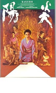 【中古】映画パンフレット 陽炎監督 五社秀雄 出演 樋口可南子 荻野目慶子