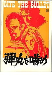 【中古】映画パンフレット 弾丸を噛め 監督 リチャード・ブルックス 出演 ジーン・ハックマン キャンディス・バーゲン ジェームズ・コバーン ベ