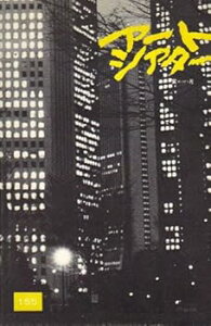 【中古】映画パンフレット 蜜月みつげつアートシアター/155号 監督 橋浦正人 出演 佐藤浩市/中村久美/財津一郎/河内桃子/益岡徹/本田博太郎/谷川楕長/