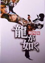 【中古】映画パンフレット 龍が如く 劇場版 監督:三池崇史.出演:北村一輝.塩谷瞬.コン・ユ(3)