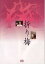 【中古】映画パンフレット 折り梅 監督/脚本 松井久子 出演 原田美枝子/吉行和子/トミーズ雅/加藤登紀子/田野あさ美/三宅零治 6,980円