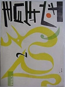 【中古】舞台パンフレット 残響 1953年劇団青年座 第二回公演 一ツ橋講堂 作:内村直也 演出:阿部広次 出演:東恵美子 関弘子 山岡久乃 初井言榮 成瀬昌