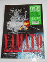 【中古】宇宙戦艦ヤマト復活篇・公開記念 ヤマト・メカニック・メモリアル 映画パンフレット