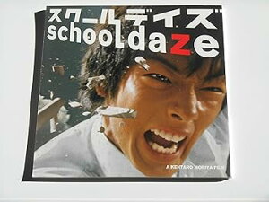【中古】映画パンフレット スクールデイズ 森谷健太郎・監督 森山未來 田辺誠一 忍成修吾 市川由衣 水川あさみ 山本太郎