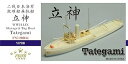 【中古】ファイブスターモデル 1/700 第二次世界大戦 日本海軍 救難船兼曳船 立神 レジンキット FSM720034
