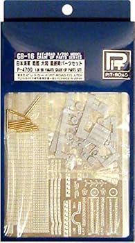 【中古】GB-16 1/700 モデル グレードアップパーツシリーズ 日本海軍 戦艦 大和 最終時パーツセット P-4700