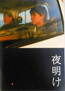 【中古】映画パンフレット 夜明け 監督 広瀬奈々子 キャスト 柳楽優弥, YOUNG DAIS, 鈴木常吉, 堀内敬子, 芹川藍, 高木美嘉, 清水葉月,