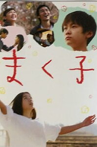 【中古】映画パンフレットまく子 監督 鶴岡慧子 キャスト 山崎光, 新音, 須藤理彩, 草なぎ剛, つみきみほ, 村上純, 橋本淳, 内川蓮生, 根岸季衣, 小倉久
