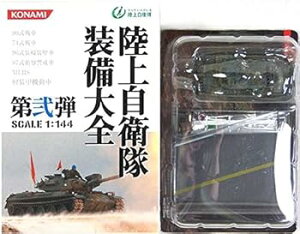 【中古】1F コナミ 1/144 陸上自衛隊 装備大全 第弐弾 90式戦車 富士教導団戦車教導隊 第2中隊仕様 単色 単品