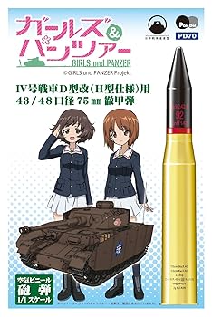 【中古】ぺあどっと ガールズ&パンツァー 4号戦車D型改 H型仕様用 43/48口径75mm徹甲弾 空気ビニール砲弾 全長約748mm PD70