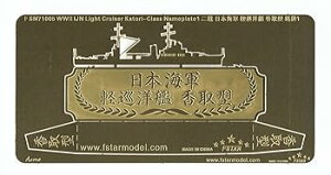 【中古】1/700 WWII 日本海軍 香取型練習巡洋艦 ネームプレート 1
