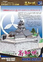 【中古】ファセットペーパークラフト日本名城シリーズ1/300 高知城