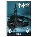 【中古】映画パンフレット宇宙戦艦ヤマト2202 愛の戦士たち 第二章 発進篇