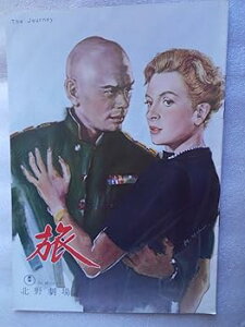 【中古】1959年映画パンフレット 旅 北野劇場の館名入り ユル・ブリンナー デボラ・カー