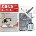 【中古】1A エフトイズ 1/300 名機の翼コレクション Vol.1 YS-11 海上自衛隊 第61航空隊 単品