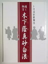【中古】舞台パンフレット 木下蔭真砂白浪 平成13年南座公演 十月花形歌舞伎 中村翫雀 中村橋之助 市川染五郎