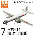【中古】日本の輸送機コレクション 7.YS-11 海上自衛隊単品(3)