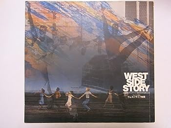 【中古】ウエストサイド物語 劇団四季1979年日生劇場舞台パンフレット 鹿賀丈史・久野綾希子・市村正親