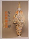 【中古】坂東玉三郎特別公演 南座 平成17年公演パンフレット 中村獅童 インタビュー記事