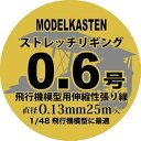 【中古】モデルカステン HS-1ストレッチリギング0.6号(3)