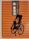 【中古】舞台パンフレット 桂春団治 藤山寛美十三回忌追善l公演 平成14年新橋演舞場 藤山直美 中村勘九郎 中村獅童 熊谷真実 笹野高史