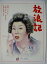 【中古】舞台パンフレット 放浪記 2008年シアタークリエ公演 森光子 米倉斉加年 有森也実 斎藤晴彦 大出俊 高畑淳子 黒柳徹子 3,890円