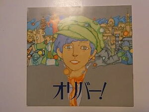 【中古】オリバー昭和55年日生劇場公演パンフレット 劇団四季 広瀬正勝・松宮五郎・飯野おさみ