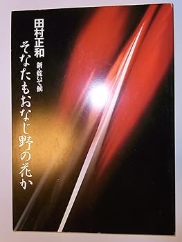 【中古】田村正和 新・乾いて候 そなたもおなじ野の花か2003年新橋演舞場舞台公演パンフレット 二宮さよ子・北村和夫