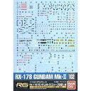 【中古】ガンダムデカール No.102 RGガンダムMk-II用