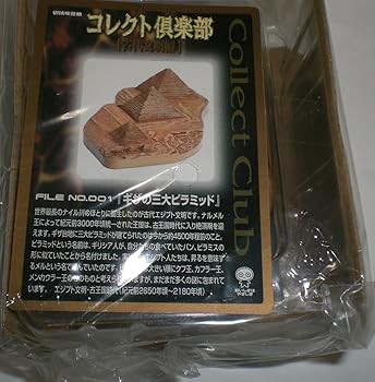 【中古】コレクト倶楽部 古代文明篇 No.001 ギザの三大ピラミッド フィギュア 単品 食玩 UHA味覚糖