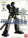 【中古】機動警察パトレイバー 1/60 ヘルダイバー プラモデル