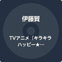【中古】TVアニメキラキラハッピー★ ひらけ! ここたまオリジナルサウンドトラック