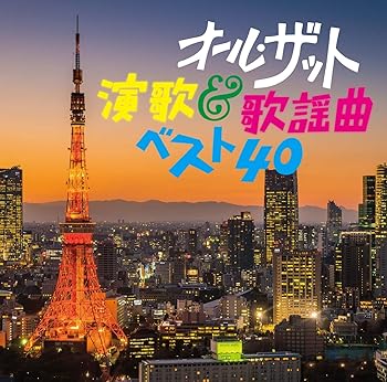 【中古】オール・ザット・演歌＆歌謡曲ベスト40