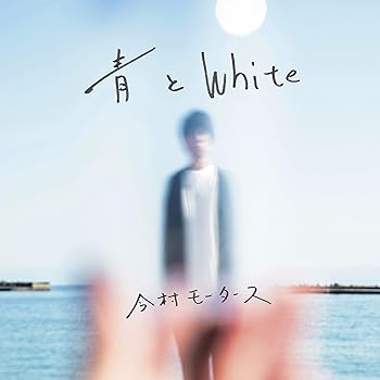 【中古】青とWhite