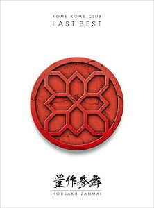 【中古】LAST BEST ~豊作参舞~初回生産限定盤Blu-ray Disc付
