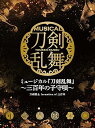 【中古】ミュージカル刀剣乱舞 ~三百年の子守唄~初回限定盤A