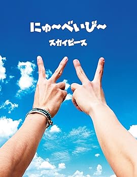 【中古】にゅ~べいび~完全生産限定スカイ盤CD+DVD+豪華美麗フォトブック 【中古】にゅ~べいび~完全生産限定スカイ盤CD+DVD+豪華美麗フォトブック