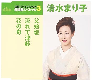 【中古】通信カラオケDAM 愛唱歌スペシャル3 父娘坂/流れて津軽/花の舟