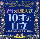 【中古】2分の1成人式 10才の自立~四年生のための合唱と群読~