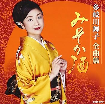 【中古】多岐川舞子 全曲集 みそか酒